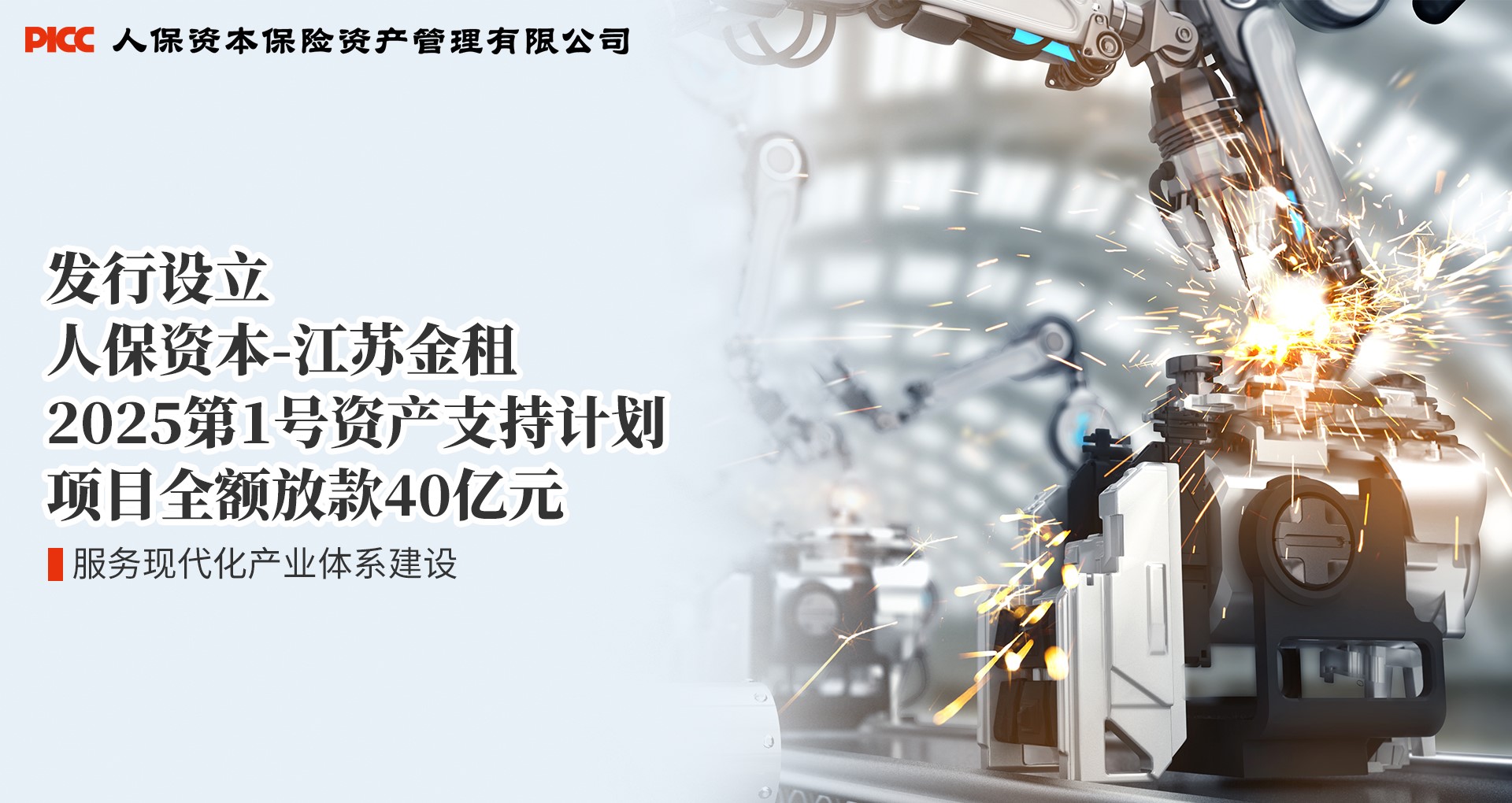 服务现代化产业体系 | 人保资本成功设立40亿元规模资产支持计划 助力中小企业高质量发展