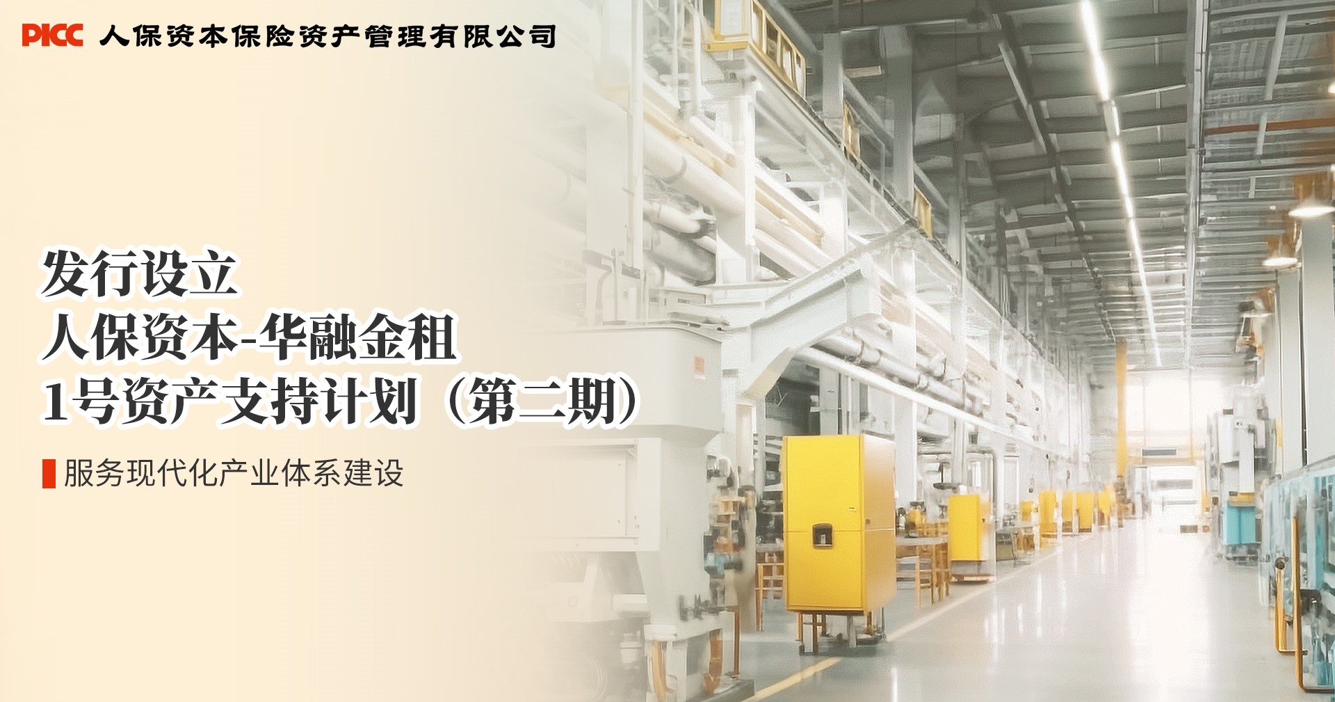 服务现代化产业体系 | 人保资本再投20亿元助力实体经济高质量发展
