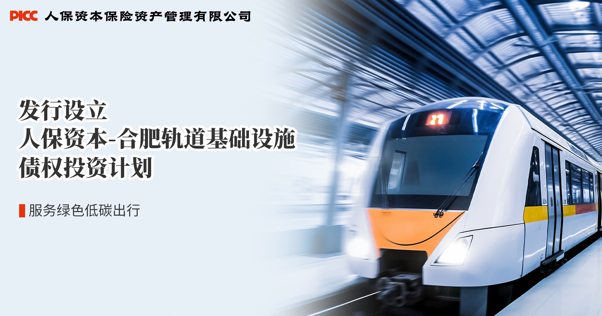 做实绿色金融大文章丨人保资本资金支持合肥轨道交通建设 服务市民低碳绿色出行