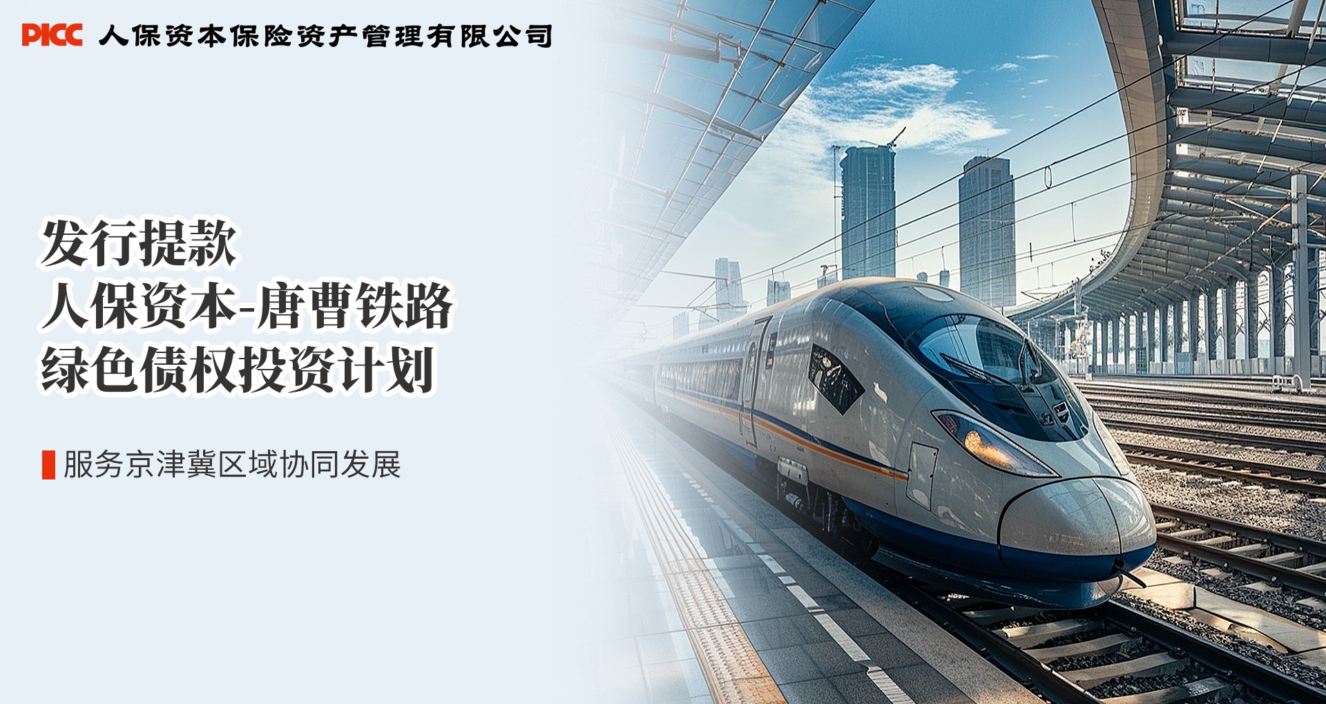 服务区域协调发展丨人保资本助力唐港集团绿色低碳转型