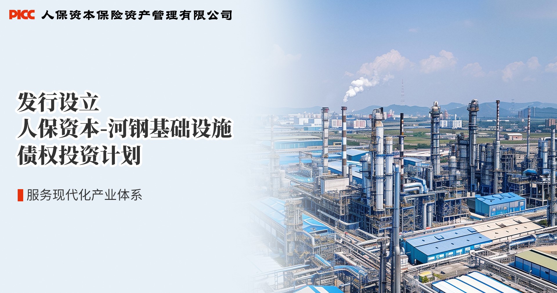 服务现代化产业体系丨人保资本成功投放30亿元规模债权投资计划助力企业产业升级