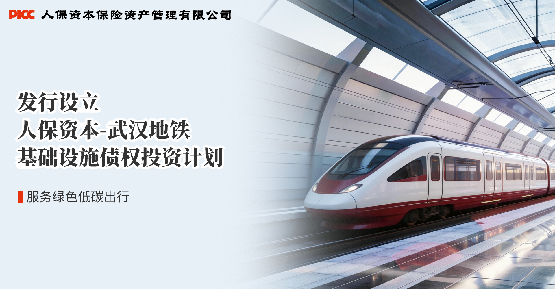 做实绿色金融“大文章”丨人保资本投资助力武汉城市交通绿色低碳发展